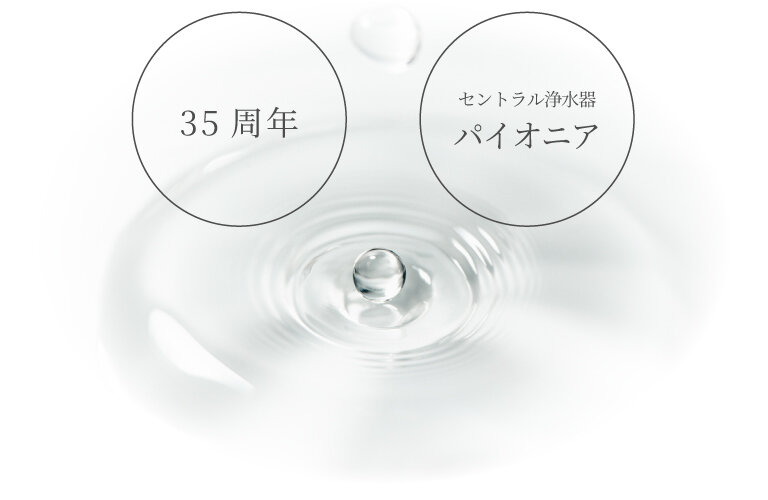 セントラル浄水器アクアス５/35周年