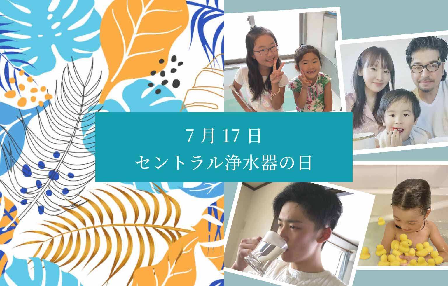 セントラル浄水器アクアス５／セントラル浄水器の日