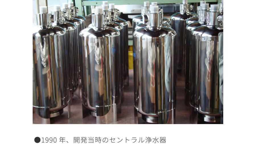 セントラル浄水器アクアス５/開発ストーリー