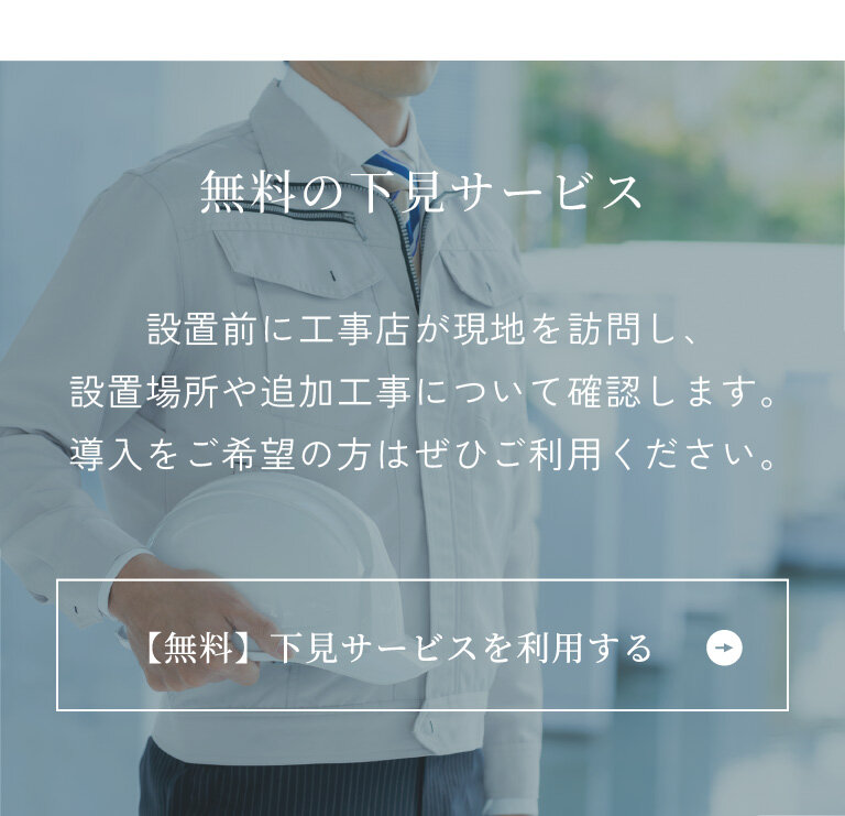 セントラル浄水器の無料設置下見はこちら