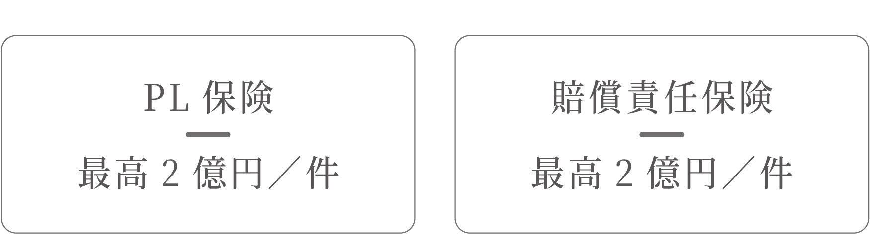 アクアス５　安心のPL保険
