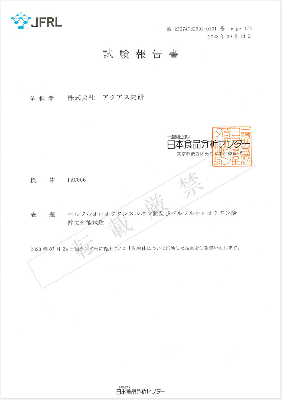 PFOS PFOA除去性能試験分析結果