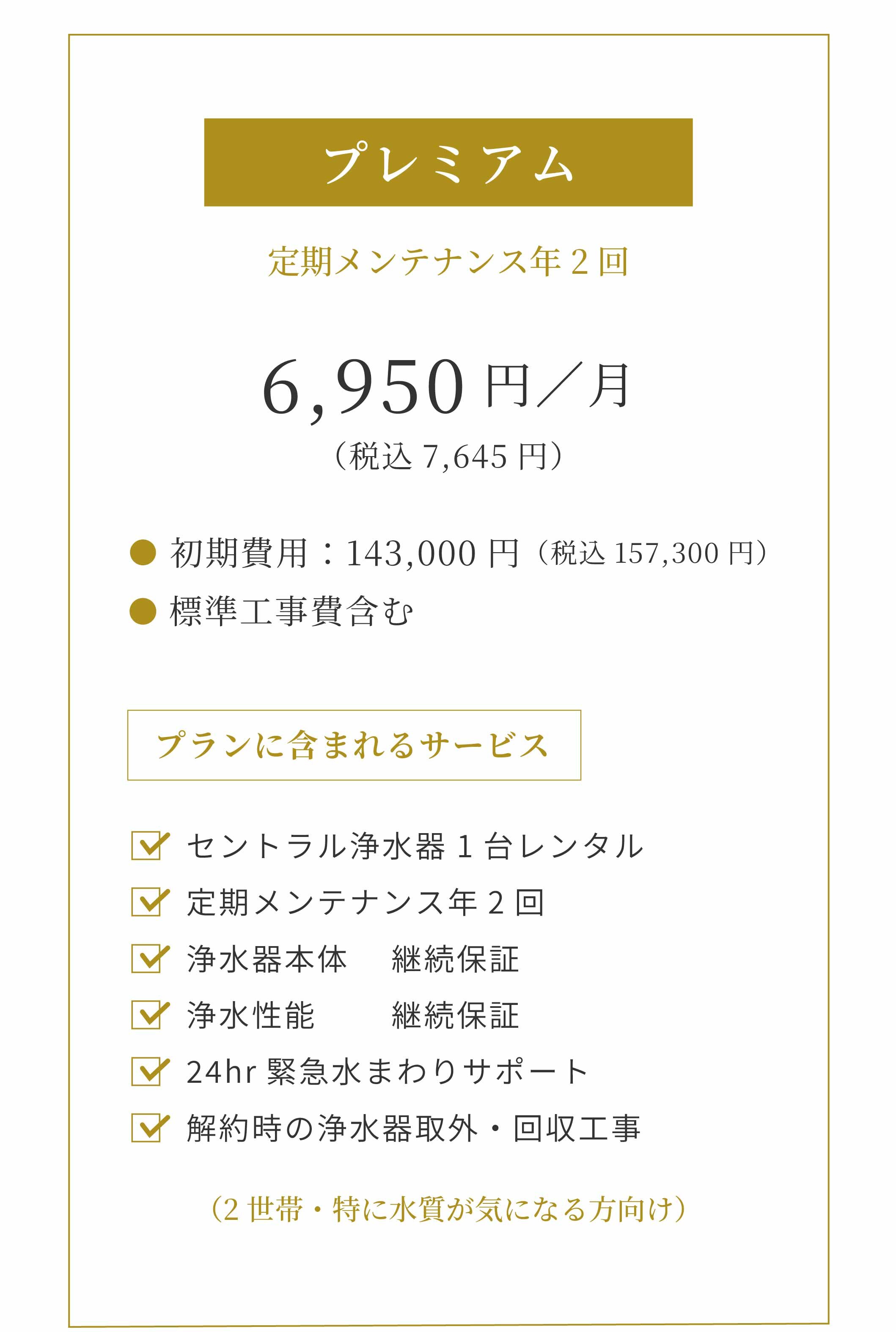 セントラル浄水器アクアス５のプレミアムプラン