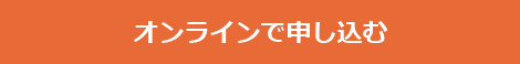 オンラインで申し込む
