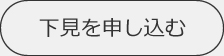 下見を申し込む