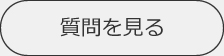 質問を見る