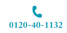 フリーダイヤル0120-40-1132