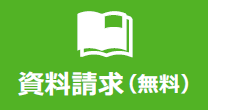 資料請求（無料）