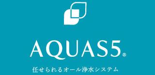 任せられるオール浄水システム