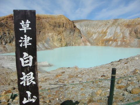 白根山湯釜