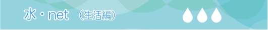 水net(生活) 水net(生活)
