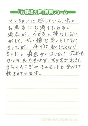 お風呂の嫌なにおいが気になっていましたが．．．