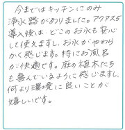埼玉県越谷市 A.R.さま｜アクアス５ ご愛用者の声