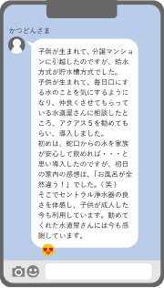オール浄水システム・アクアス５ ご愛用者の声｜大阪府大阪市