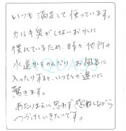 愛知県常滑市 R.H.さま｜アクアス５ ご愛用者の声