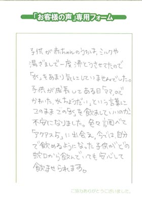 子供に安心して飲ませられる「水」を求めて、この浄水器に決めた！